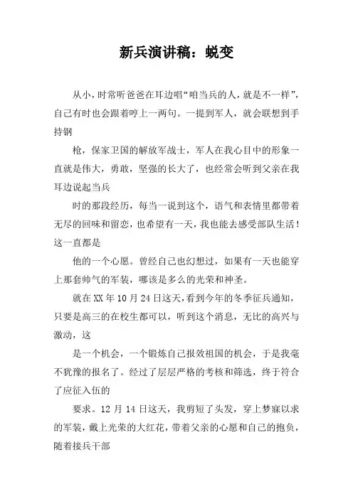 新兵演讲稿：蜕变