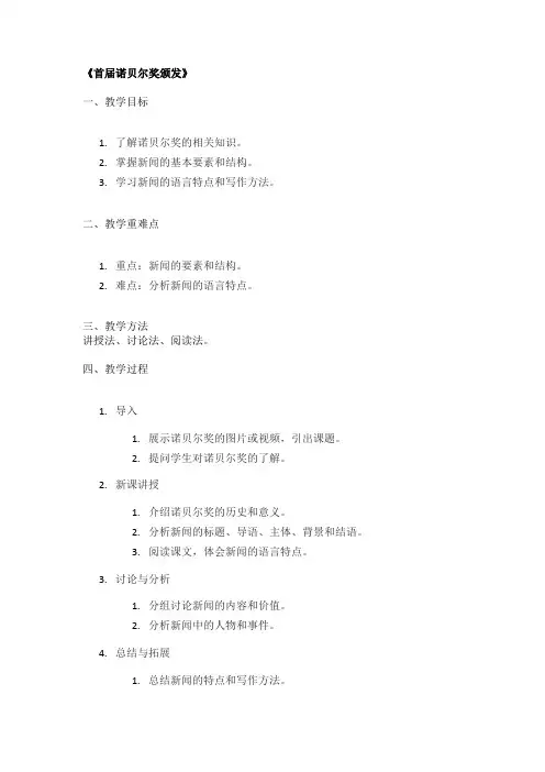 《首届诺贝尔奖颁发》优秀教案