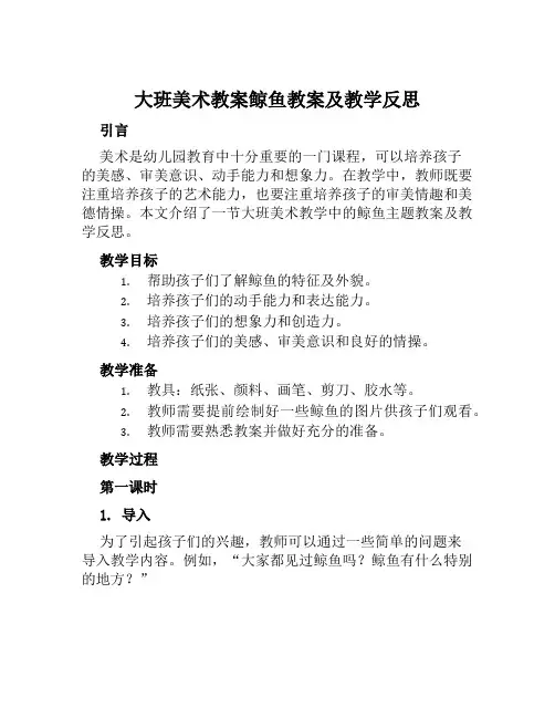 大班美术教案鲸鱼教案及教学反思