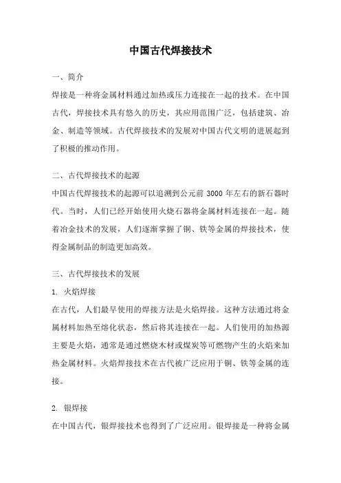 中国古代焊接技术
