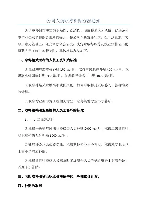 公司人员职称补贴办法通知