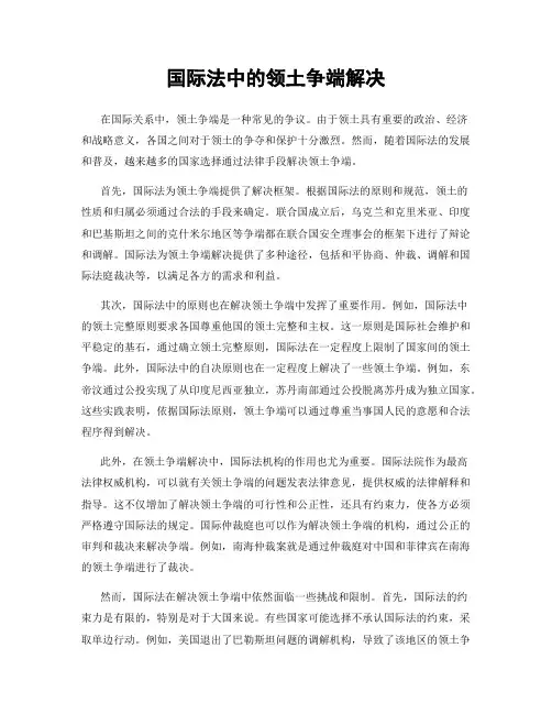 国际法中的领土争端解决