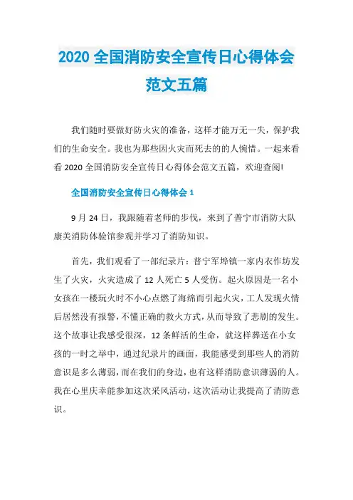 2020全国消防安全宣传日心得体会范文五篇