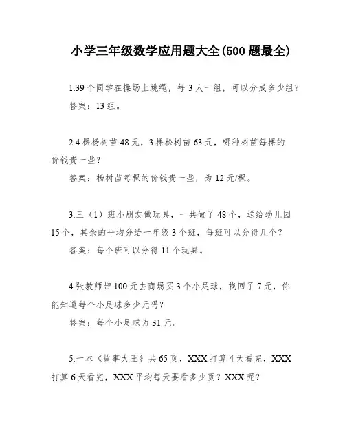 小学三年级数学应用题大全(500题最全)