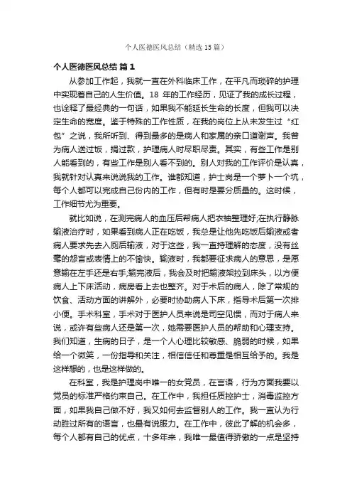 个人医德医风总结（精选15篇）