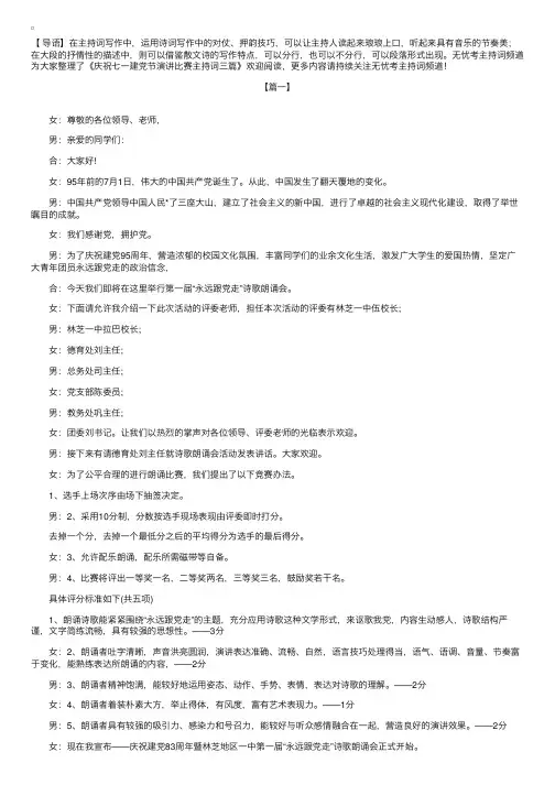 庆祝七一建党节演讲比赛主持词三篇