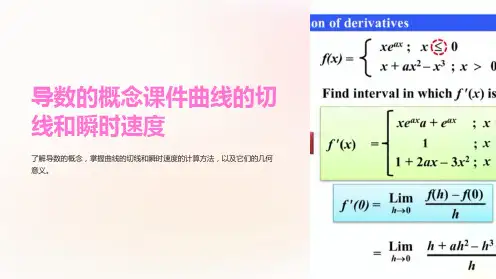 导数的概念课件曲线的切线和瞬时速度