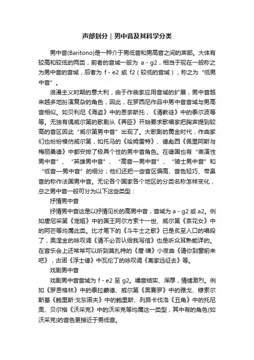 声部划分｜男中音及其科学分类