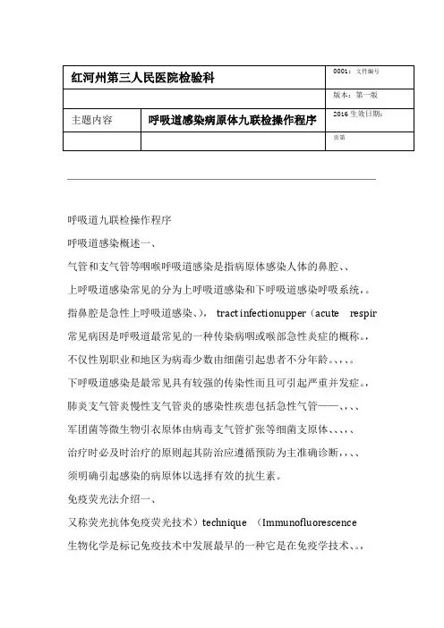 呼吸道九联检sop