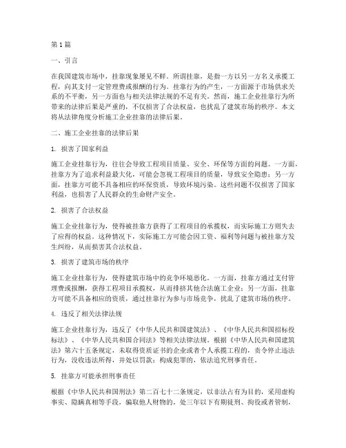 施工企业挂靠的法律后果(3篇)