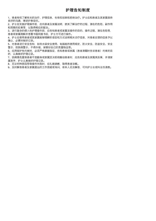 护理告知制度