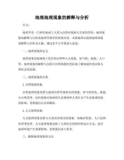 地理地理现象的解释与分析