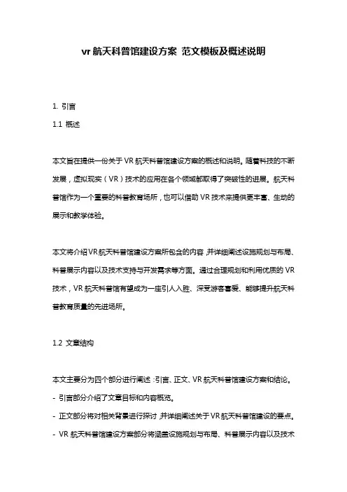 vr航天科普馆建设方案_范文模板及概述说明