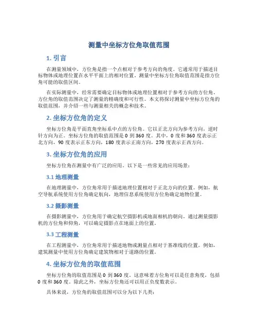 测量中坐标方位角取值范围