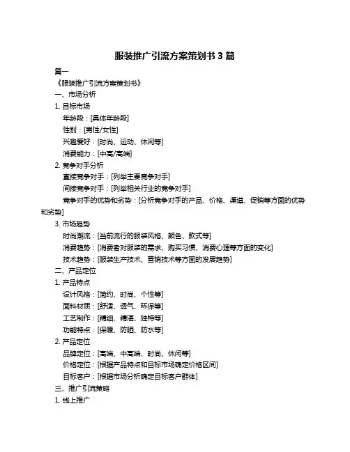 服装推广引流方案策划书3篇