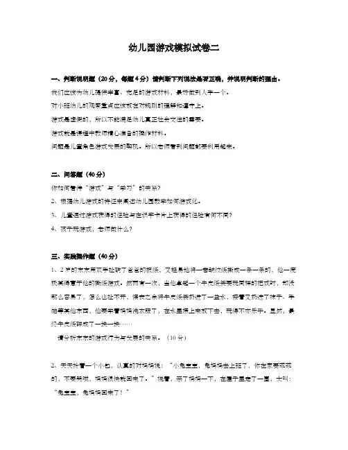 幼儿园游戏模拟试卷二(含答案)