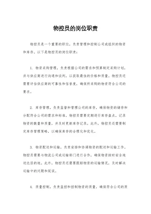 物控员的岗位职责
