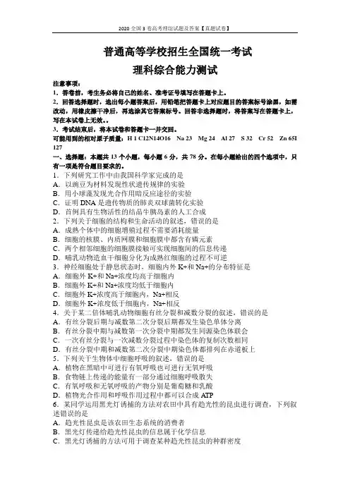 2020全国3卷高考理综试题及答案【真题试卷】