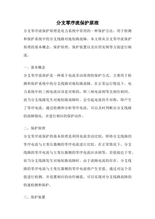 分支零序流保护原理