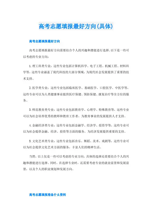 高考志愿填报最好方向(具体)