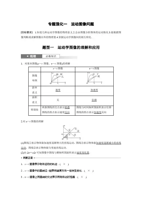 第一章 专题强化一 运动图像问题