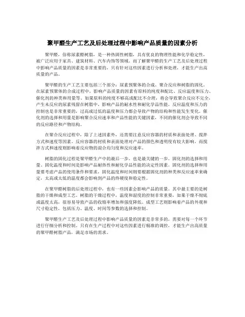 聚甲醛生产工艺及后处理过程中影响产品质量的因素分析
