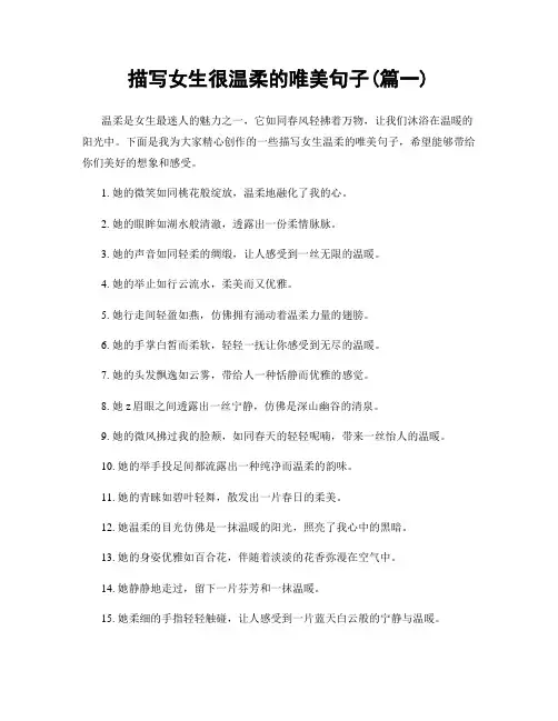 描写女生很温柔的唯美句子(精选2篇)