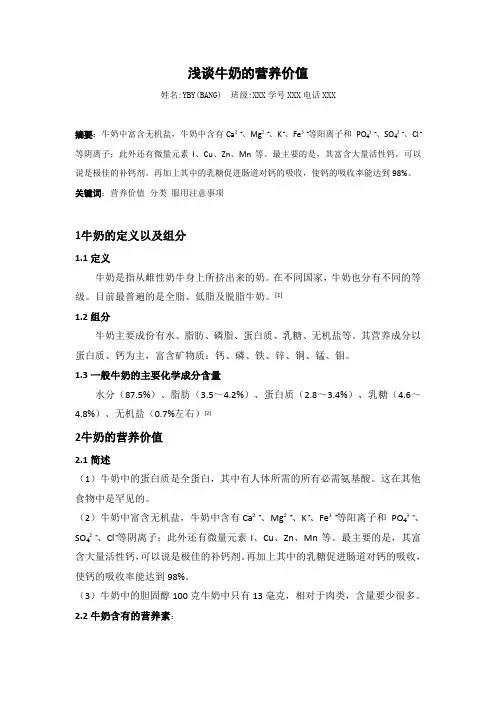 浅谈牛奶的营养价值(论文)