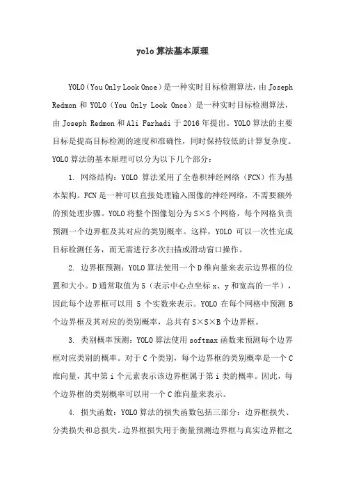yolo算法基本原理