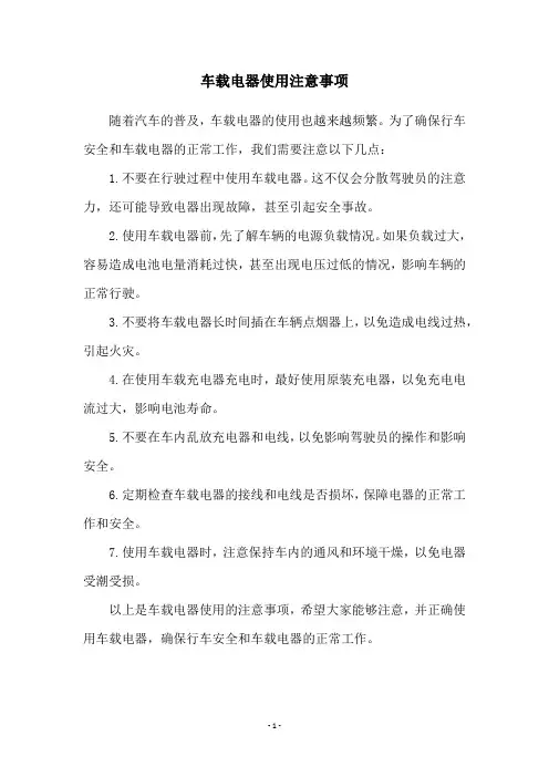 车载电器使用注意事项