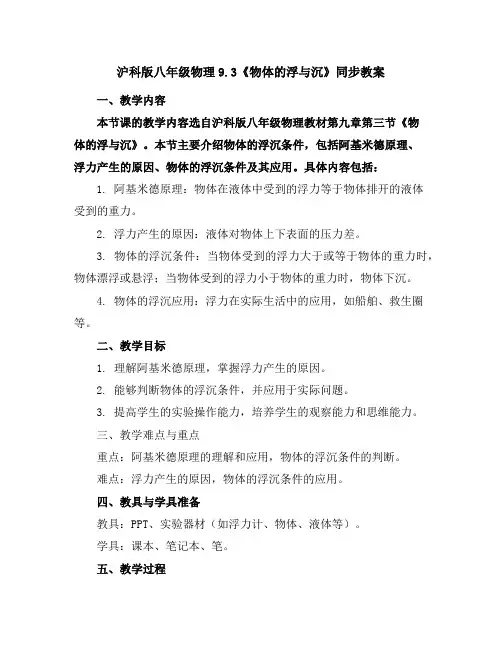 沪科版八年级物理9.3《物体的浮与沉》同步教案