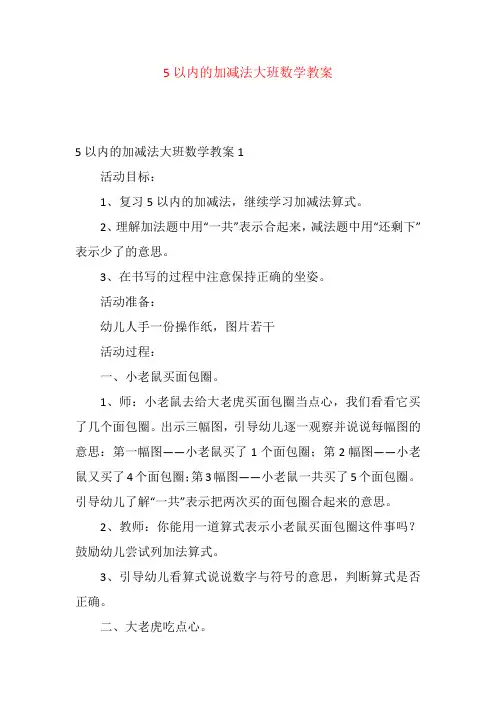 5以内的加减法大班数学教案