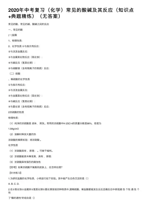 2020年中考复习（化学）常见的酸碱及其反应（知识点+典题精练）（无答案）