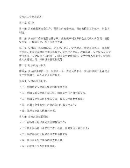 安检部工作制度范本
