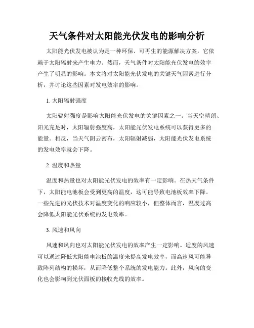 天气条件对太阳能光伏发电的影响分析