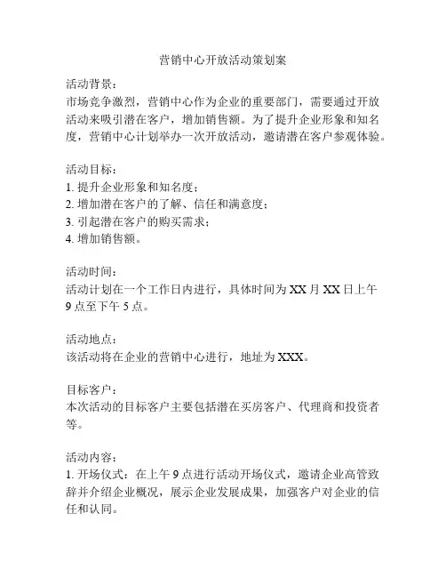 营销中心开放活动策划案