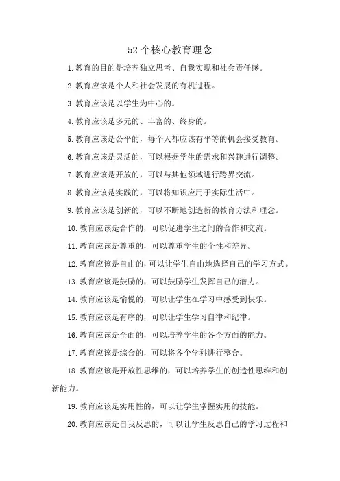 52个核心教育理念