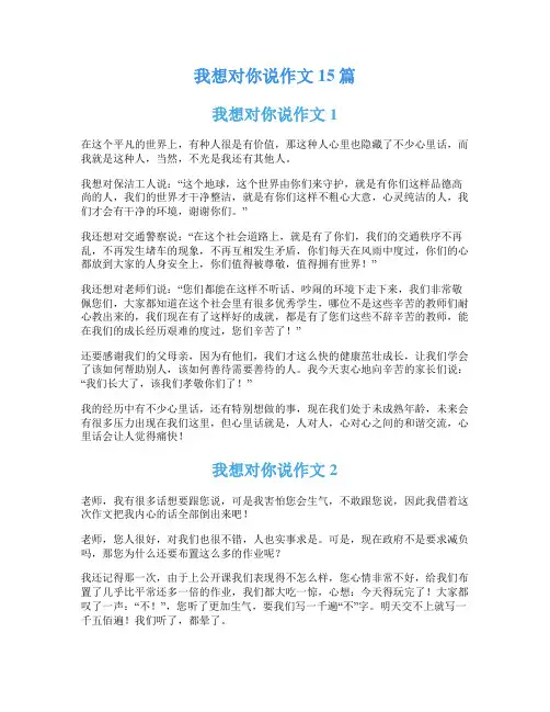 我想对你说作文15篇