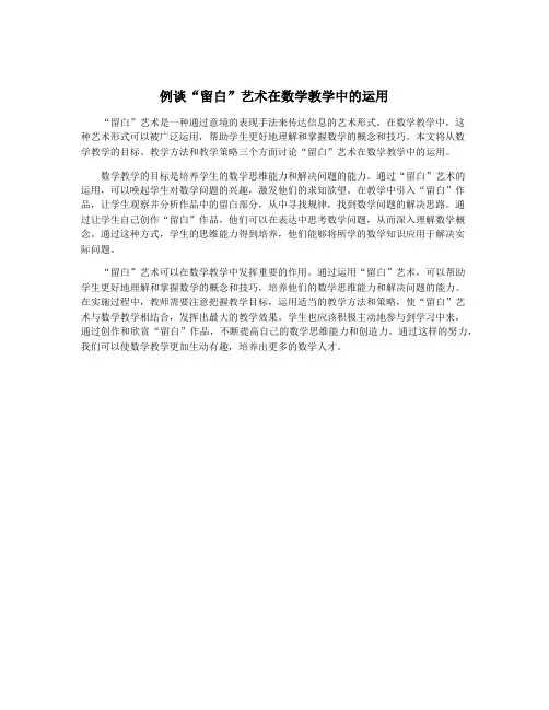 例谈“留白”艺术在数学教学中的运用