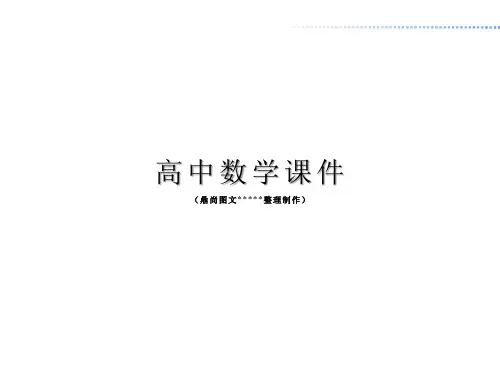 人教A版高中数学必修三课件1.2.1输入语句、输出语句和赋值语句(共29张PPT).pptx