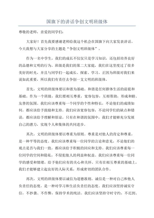 国旗下的讲话争创文明班级体