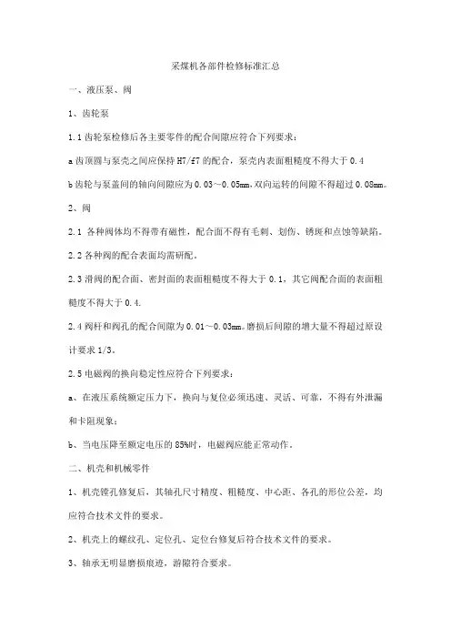 采煤机各部件检修标准汇总