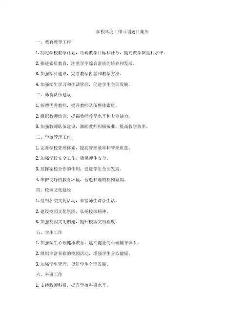 学校年度工作计划题目集锦