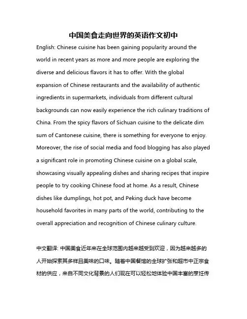 中国美食走向世界的英语作文初中