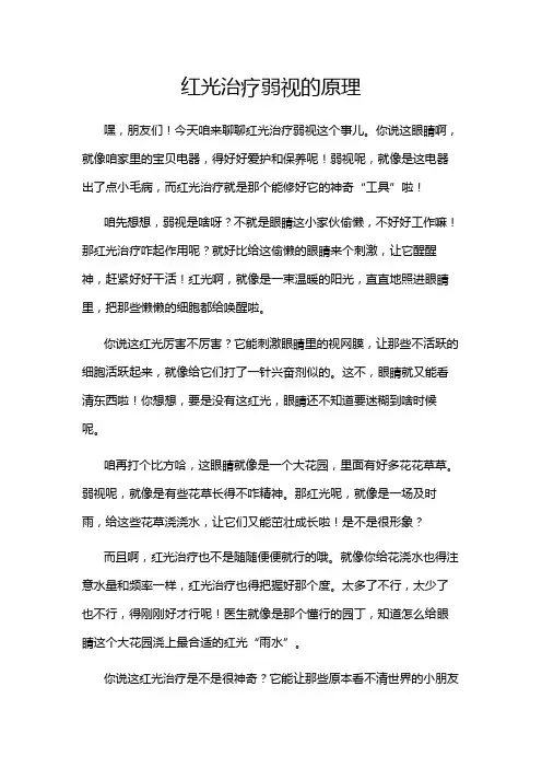 红光治疗弱视的原理