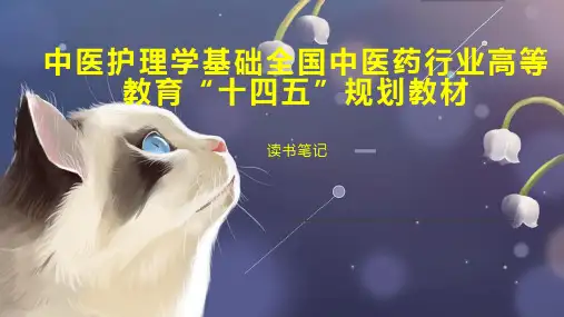 中医护理学基础全国中医药行业高等教育“十四五”规划教材