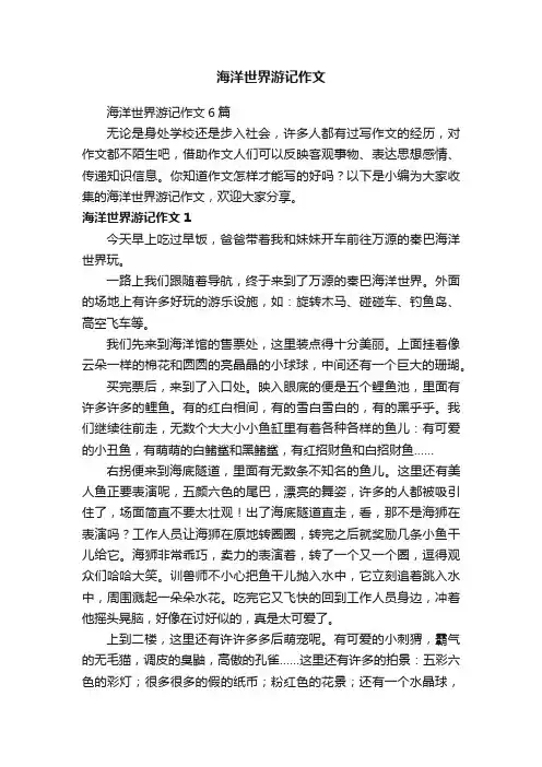海洋世界游记作文6篇