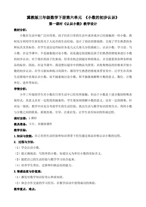 冀教版三年级数学下册第六单元 《小数的初步认识》第一课时《认识小数》教学设计