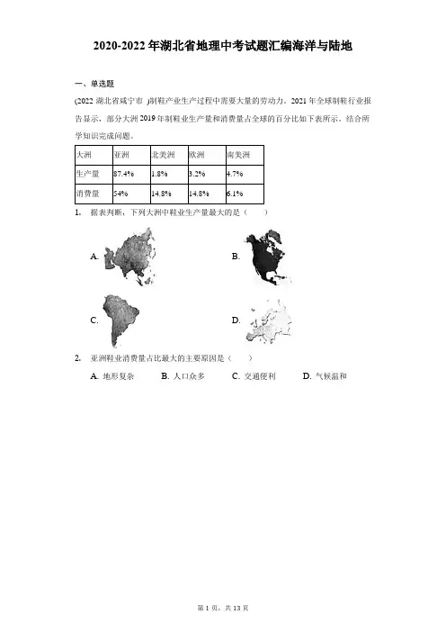 2020-2022年湖北省地理中考试题汇编海洋与陆地-自定义类型