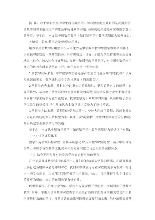 中职校培养学生数学应用能力的对策